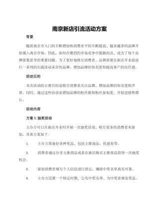 南京新店引流活动方案