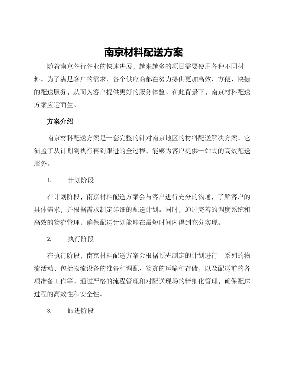 南京材料配送方案_第1页