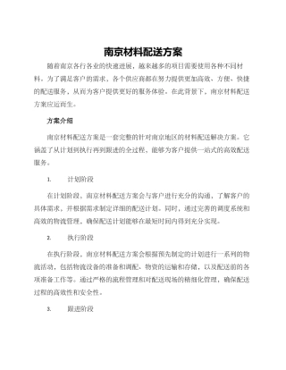 南京材料配送方案