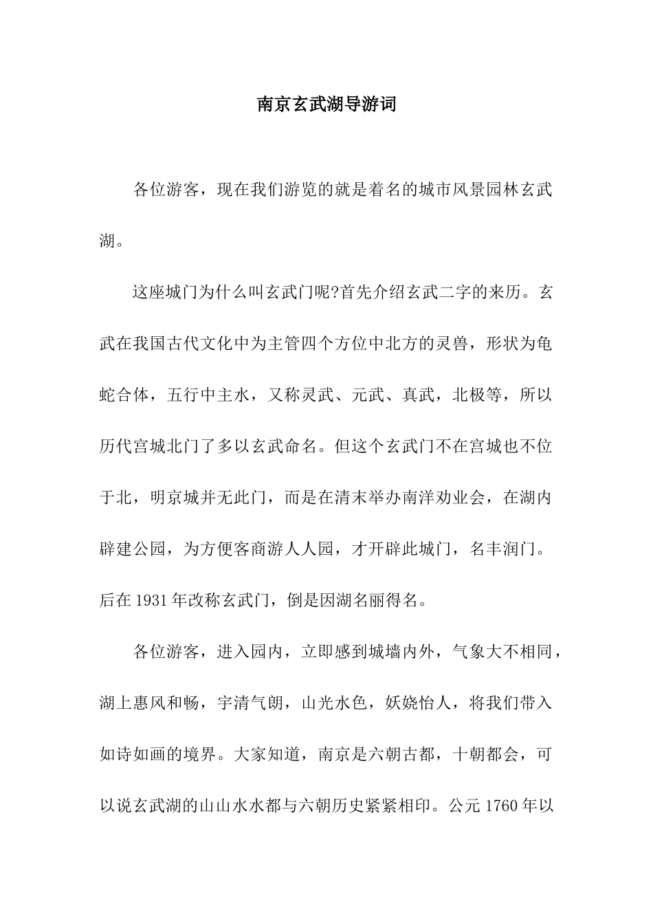 南京玄武湖导游词_第1页