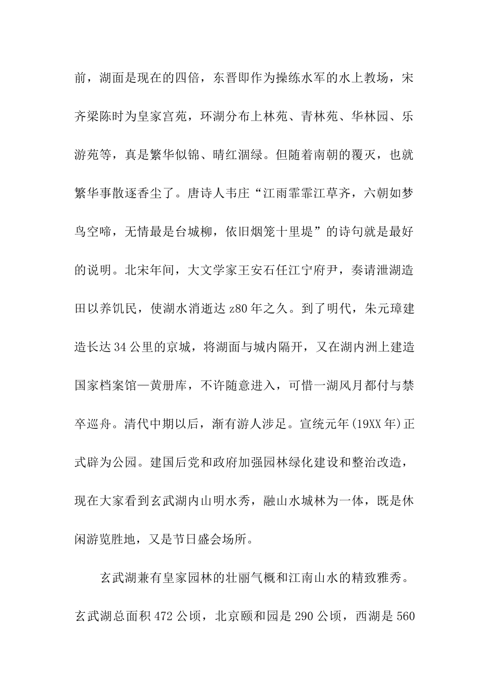 南京玄武湖导游词_第2页