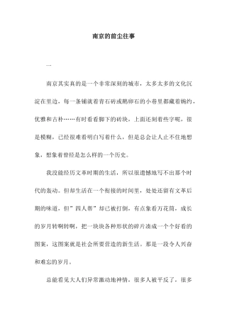 南京的前尘往事