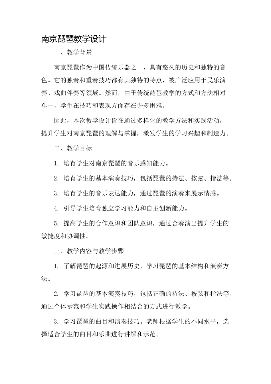 南京琵琶教学设计_第1页