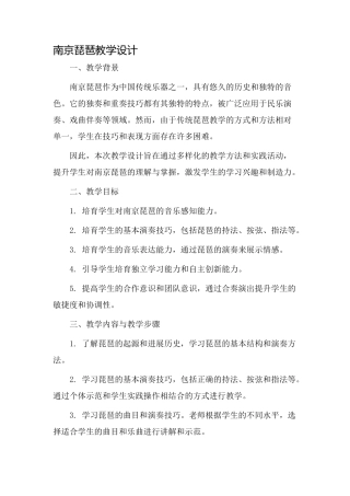 南京琵琶教学设计