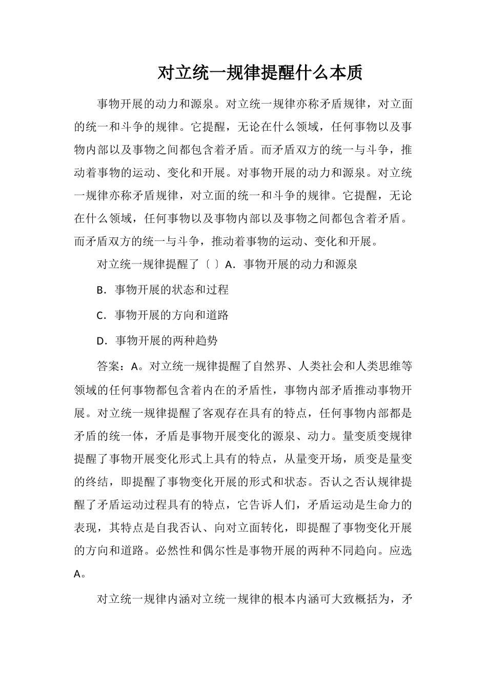 对立统一规律揭示什么本质_第1页