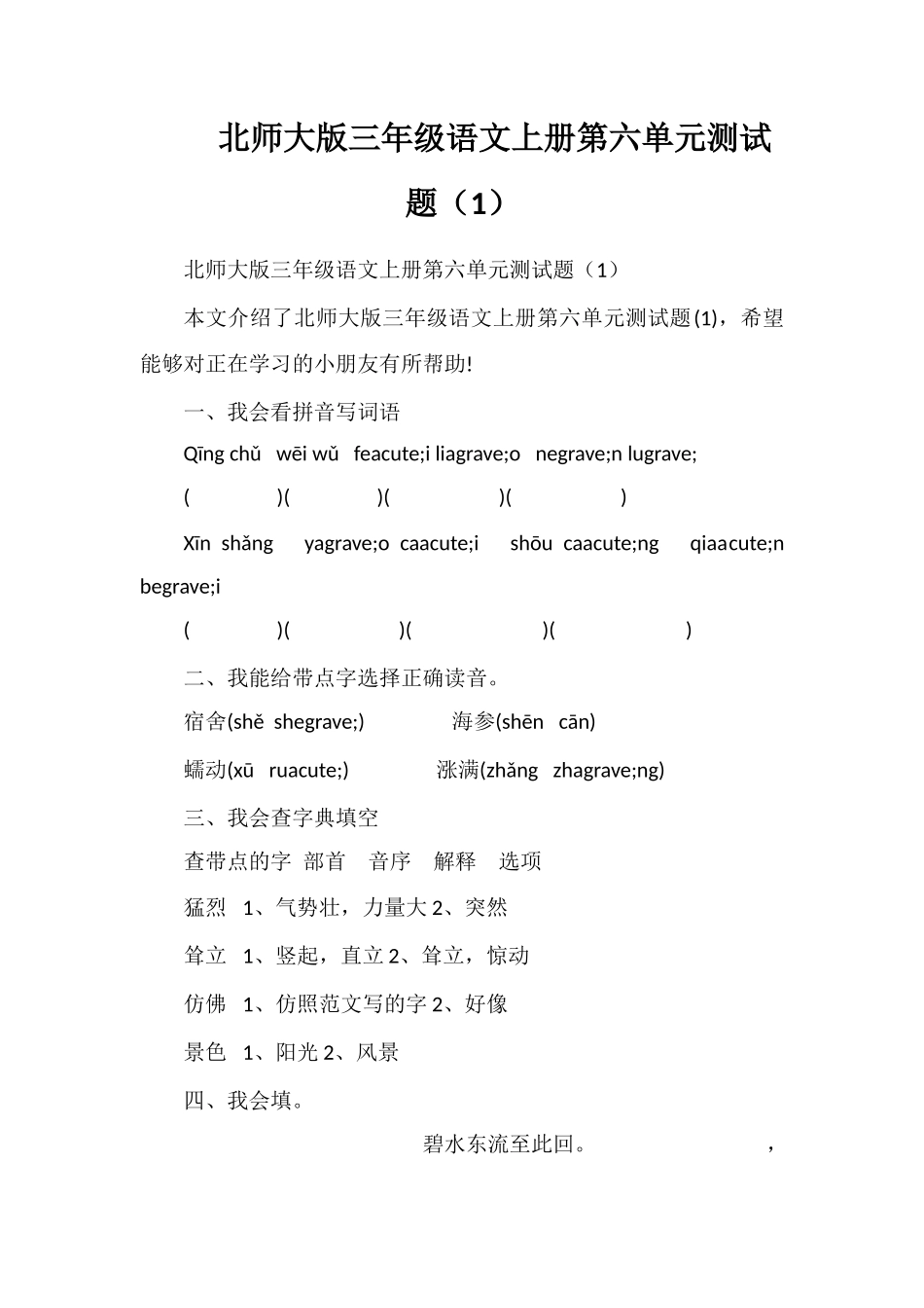 北师大版三年级语文上册第六单元测试题（1）_第1页