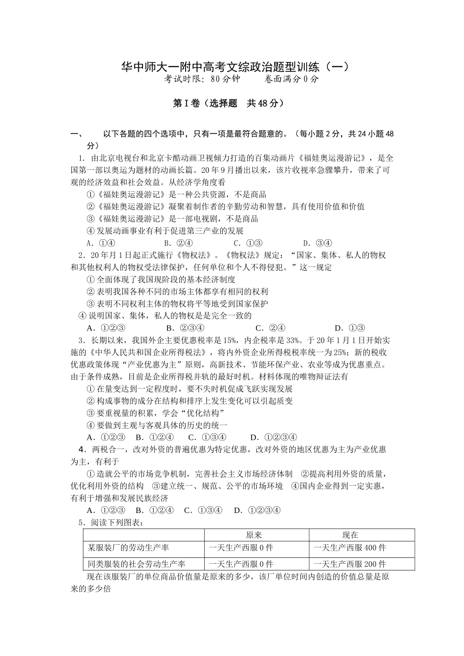 华师一附中高考文综政治题型训练（一）_第1页