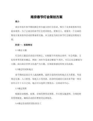 南京春节灯会策划方案