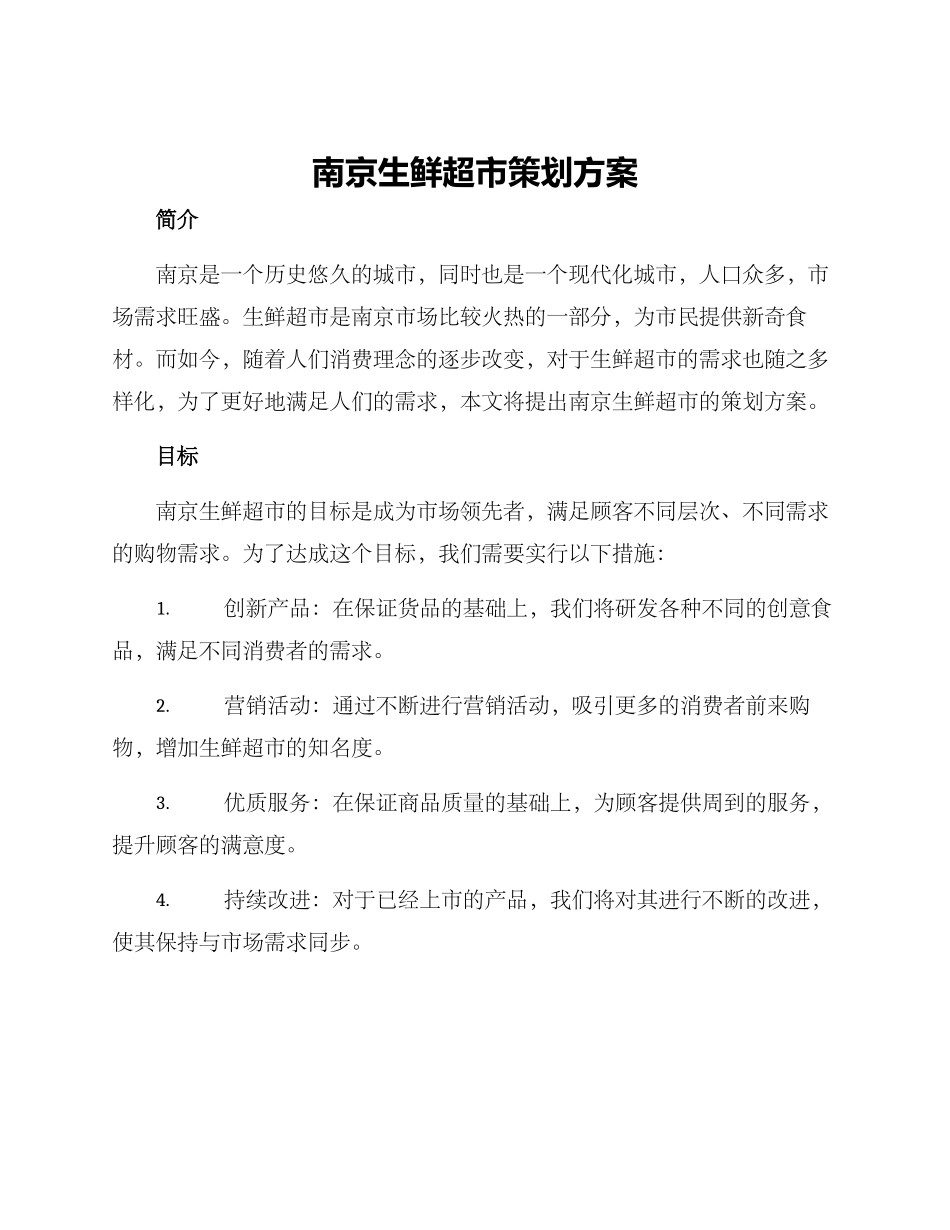 南京生鲜超市策划方案_第1页