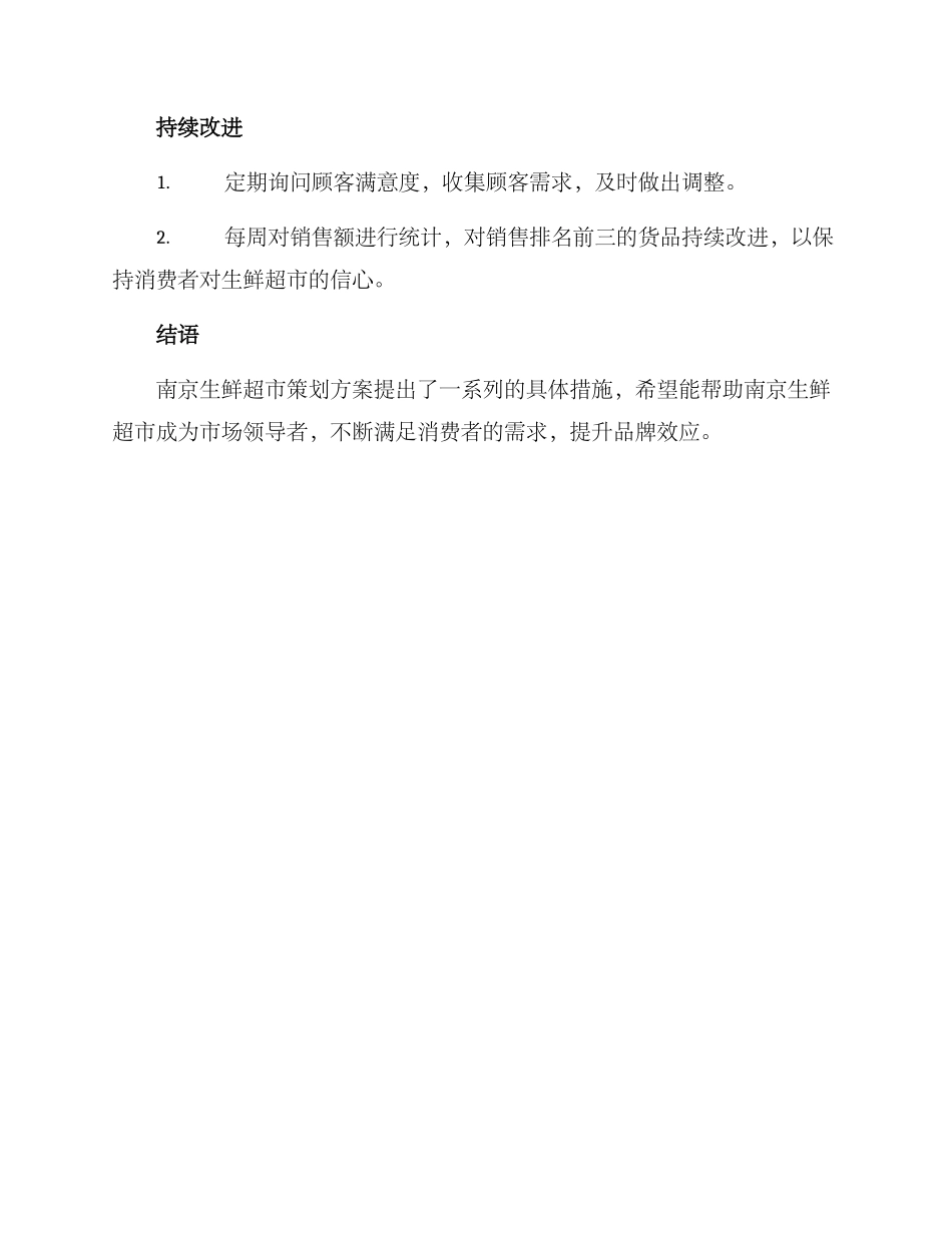 南京生鲜超市策划方案_第3页