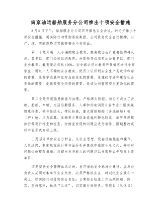 南京油运船舶服务分公司推出十项安全举措