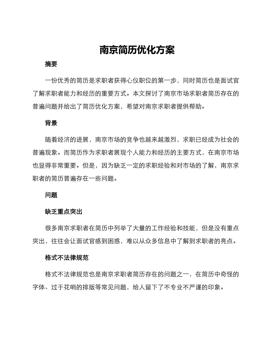 南京简历优化方案_第1页