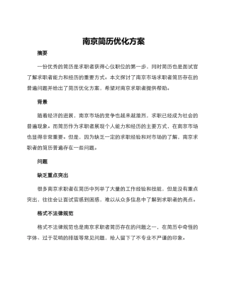 南京简历优化方案