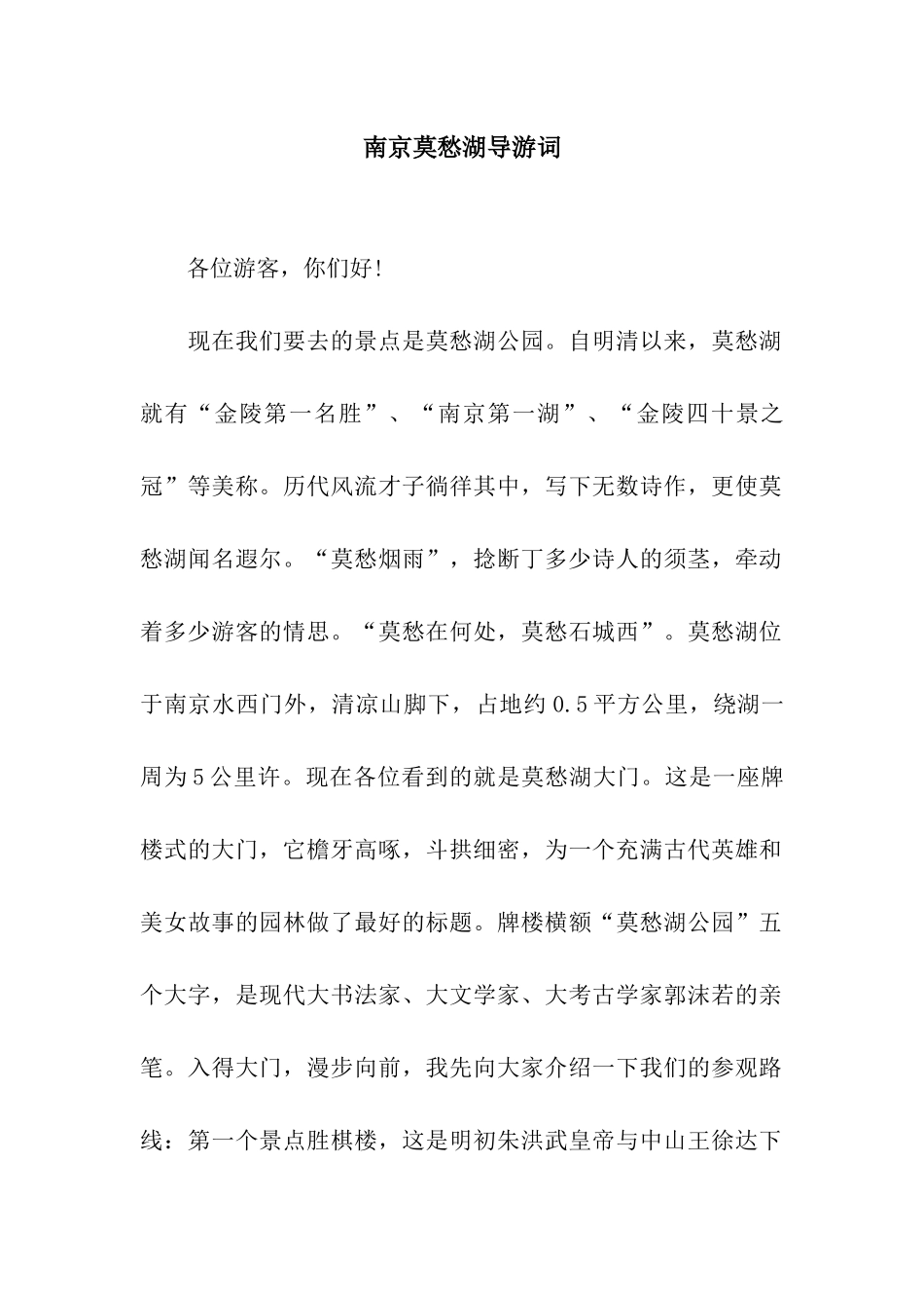 南京莫愁湖导游词_第1页