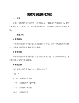 南京考察团接待方案