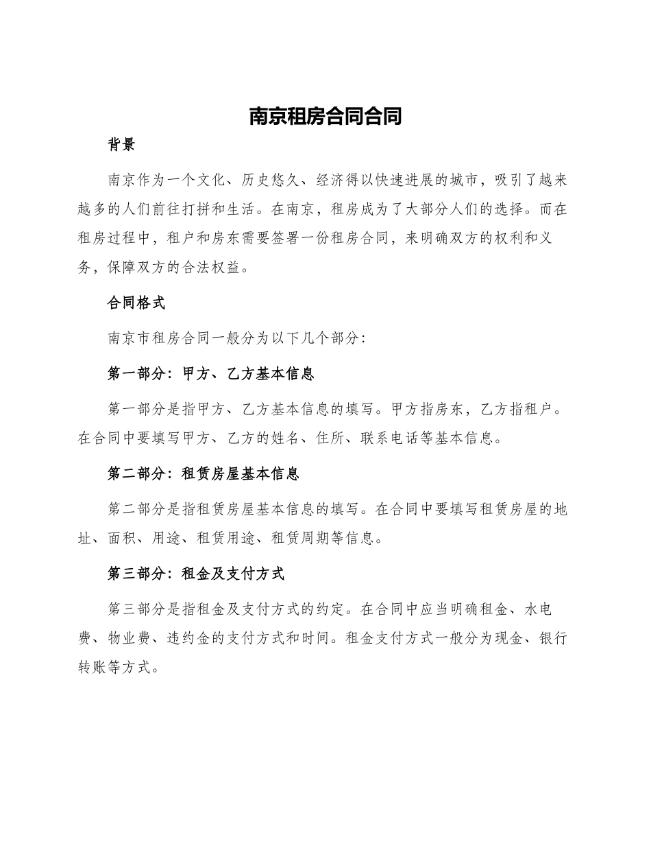 南京租房合同合同_第1页