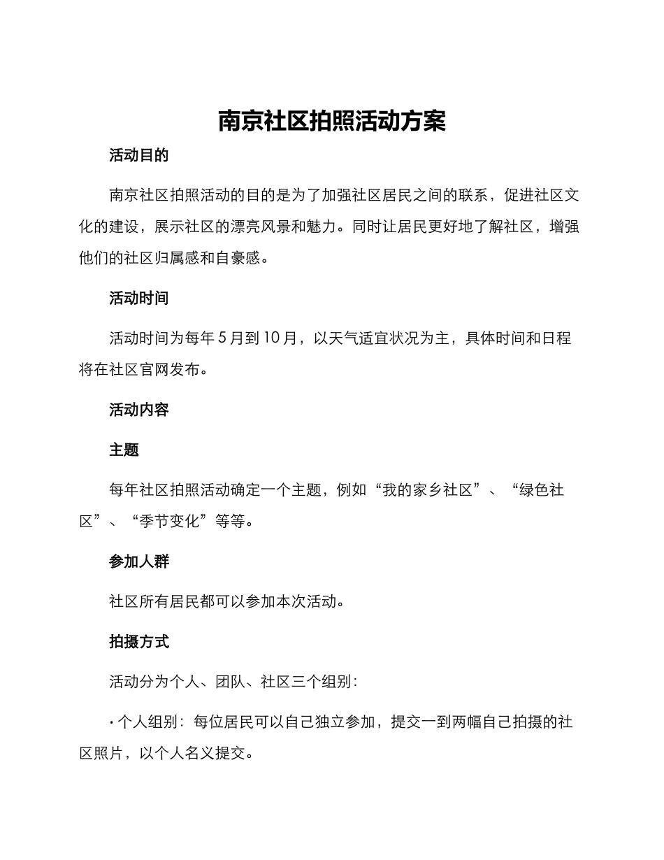 南京社区拍照活动方案_第1页