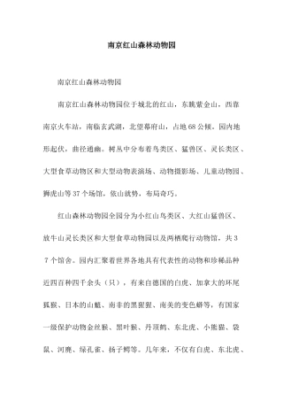 南京红山森林动物园