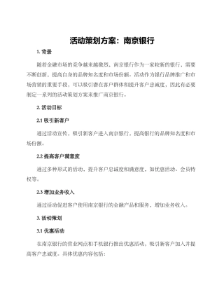 南京银行活动策划方案