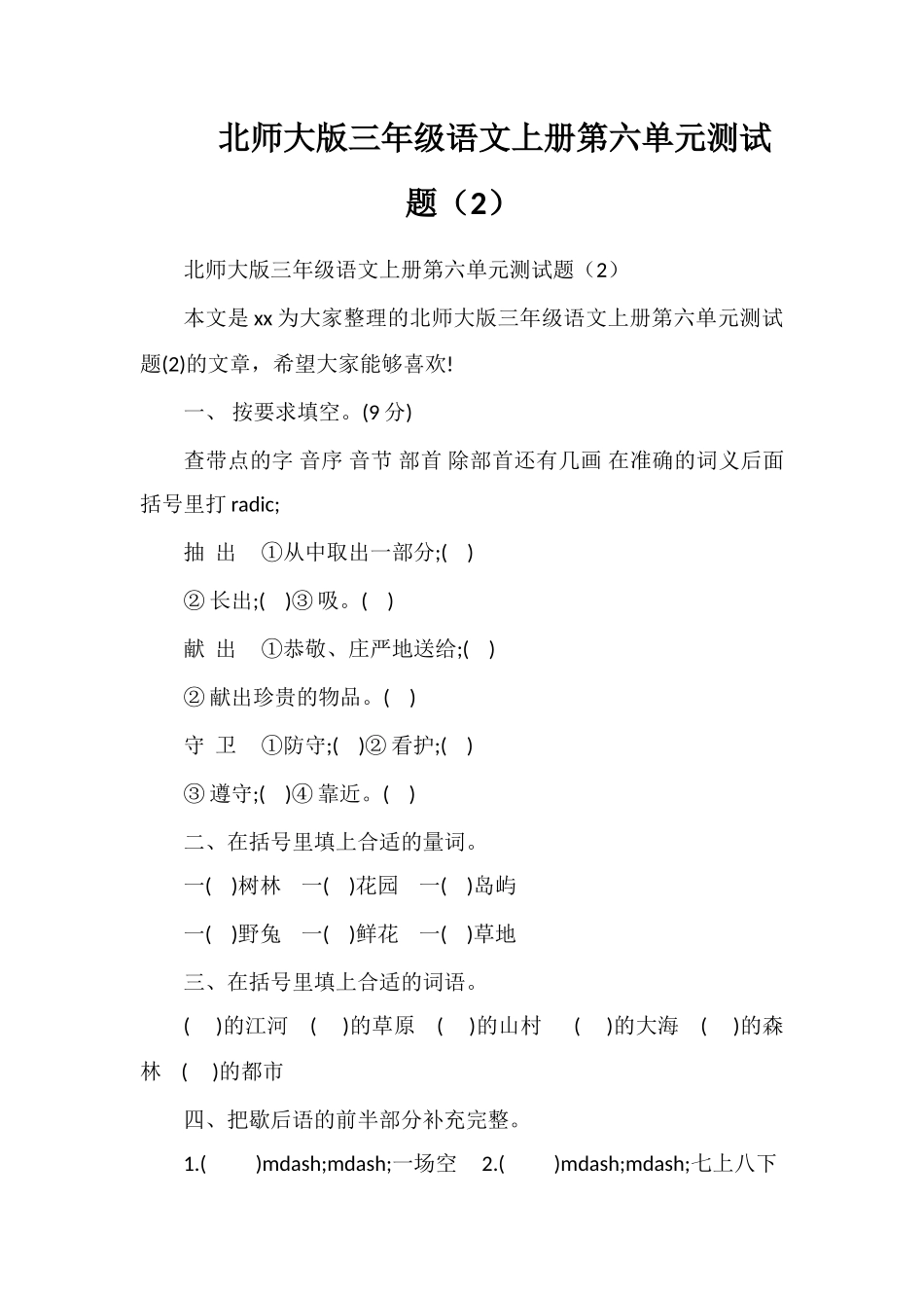 北师大版三年级语文上册第六单元测试题（2）_第1页