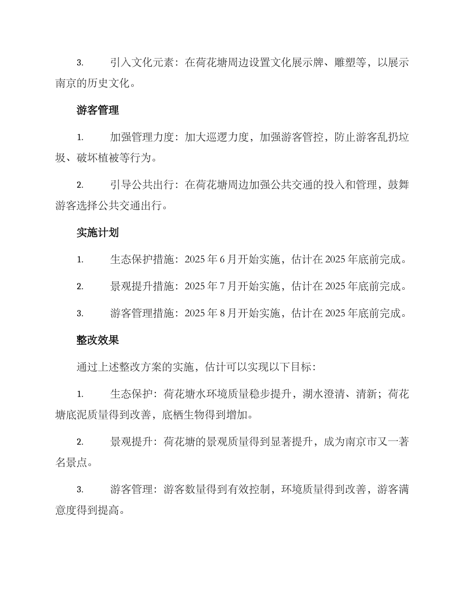 南京荷花塘整改方案_第2页