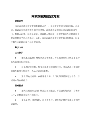 南京荷花塘整改方案