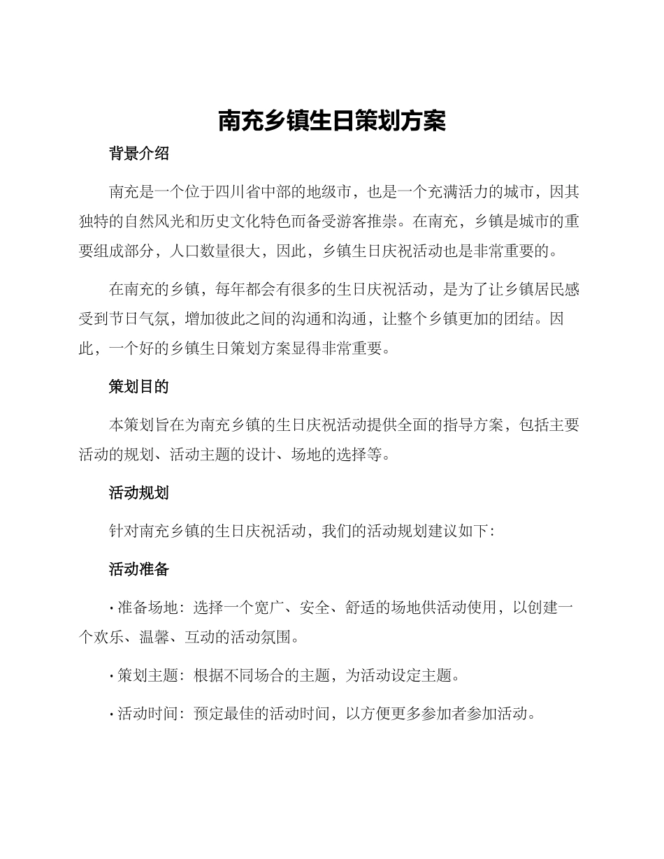 南充乡镇生日策划方案_第1页