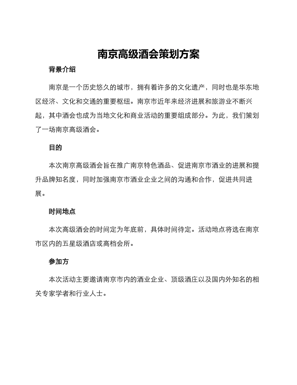 南京高级酒会策划方案_第1页