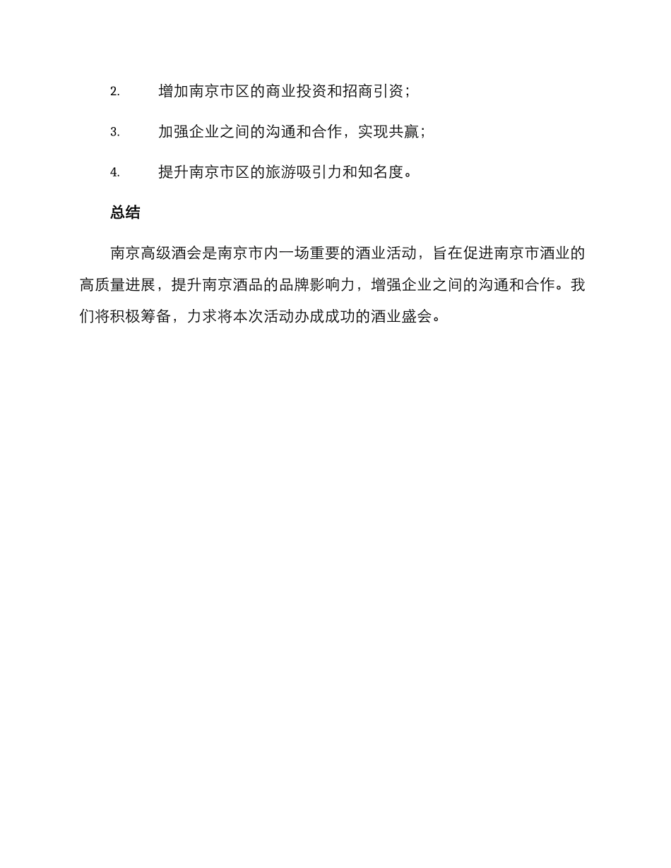 南京高级酒会策划方案_第3页