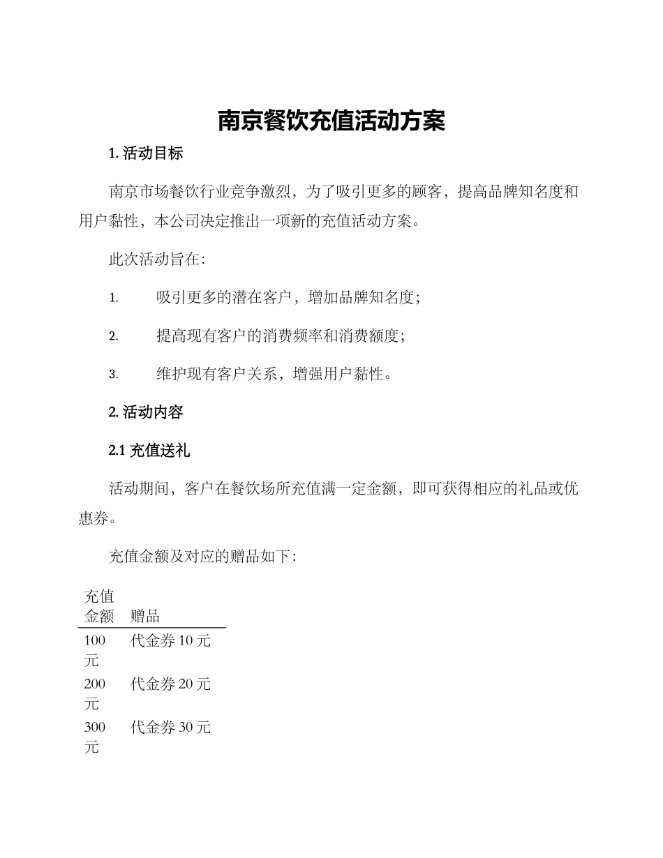 南京餐饮充值活动方案_第1页