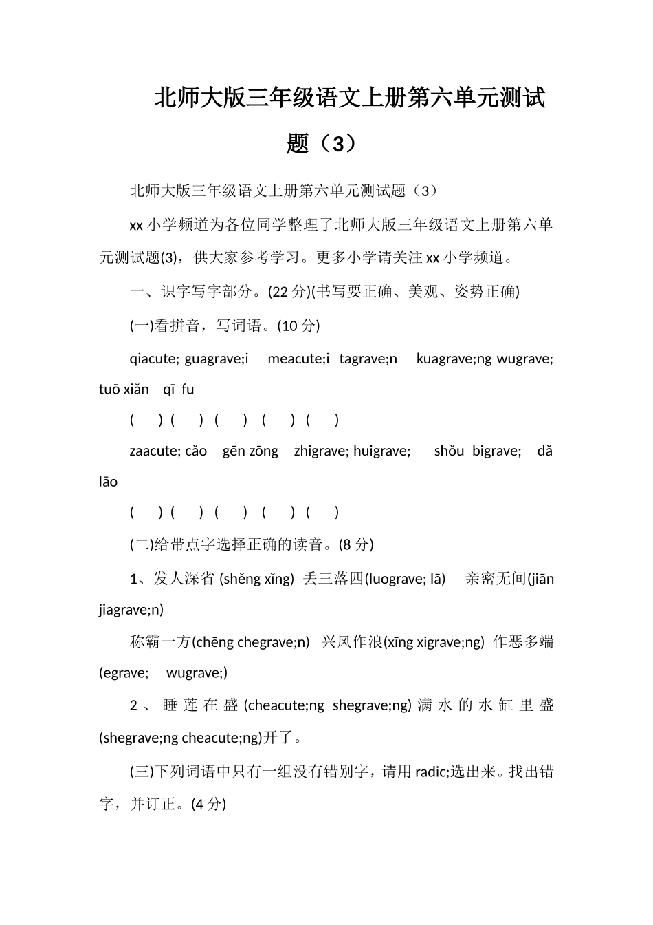 北师大版三年级语文上册第六单元测试题（3）_第1页