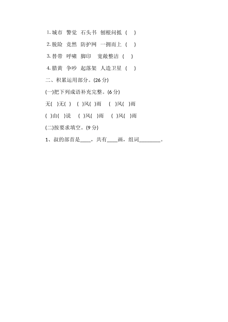 北师大版三年级语文上册第六单元测试题（3）_第2页