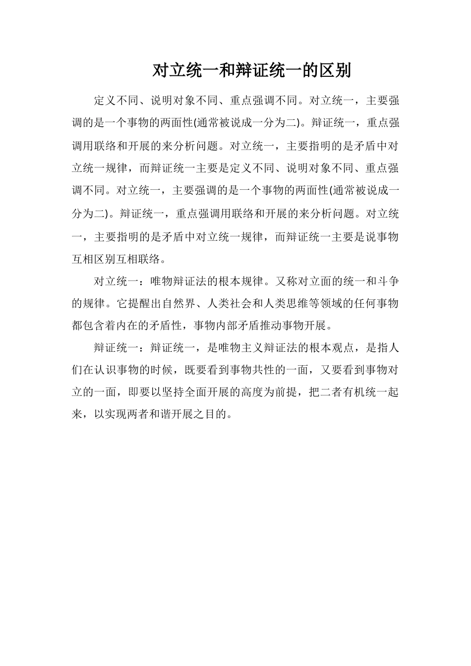 对立统一和辩证统一的区别_第1页