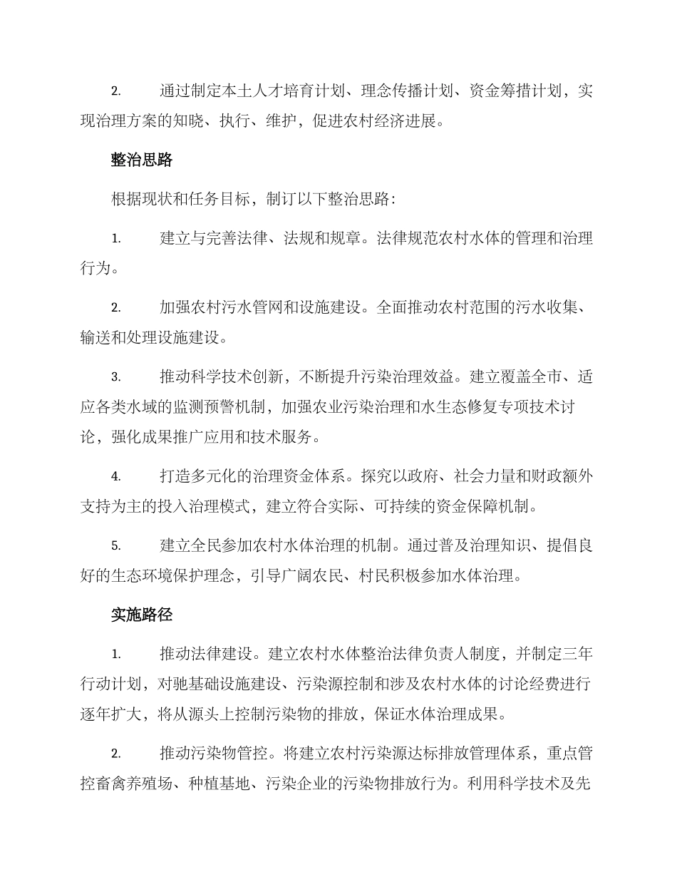 南充农村水体整治方案_第2页
