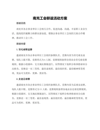 南充工会联谊活动方案