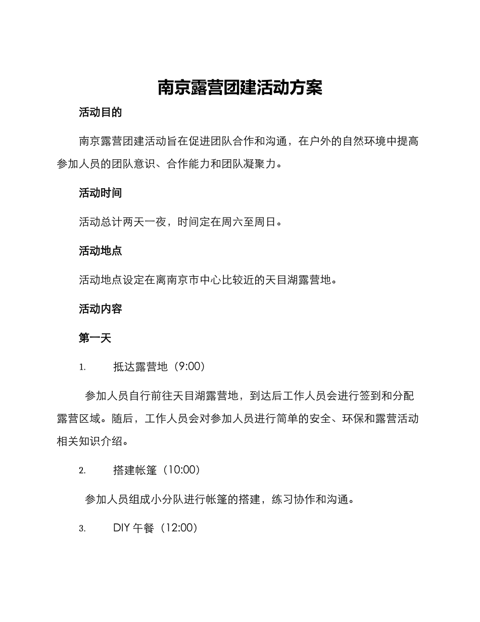 南京露营团建活动方案_第1页