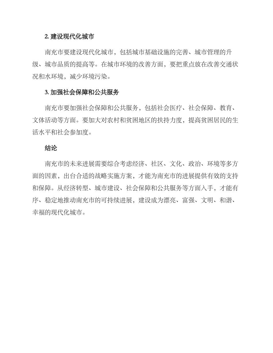 南充战略实施方案_第3页