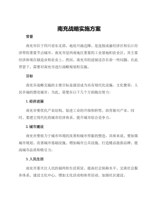 南充战略实施方案