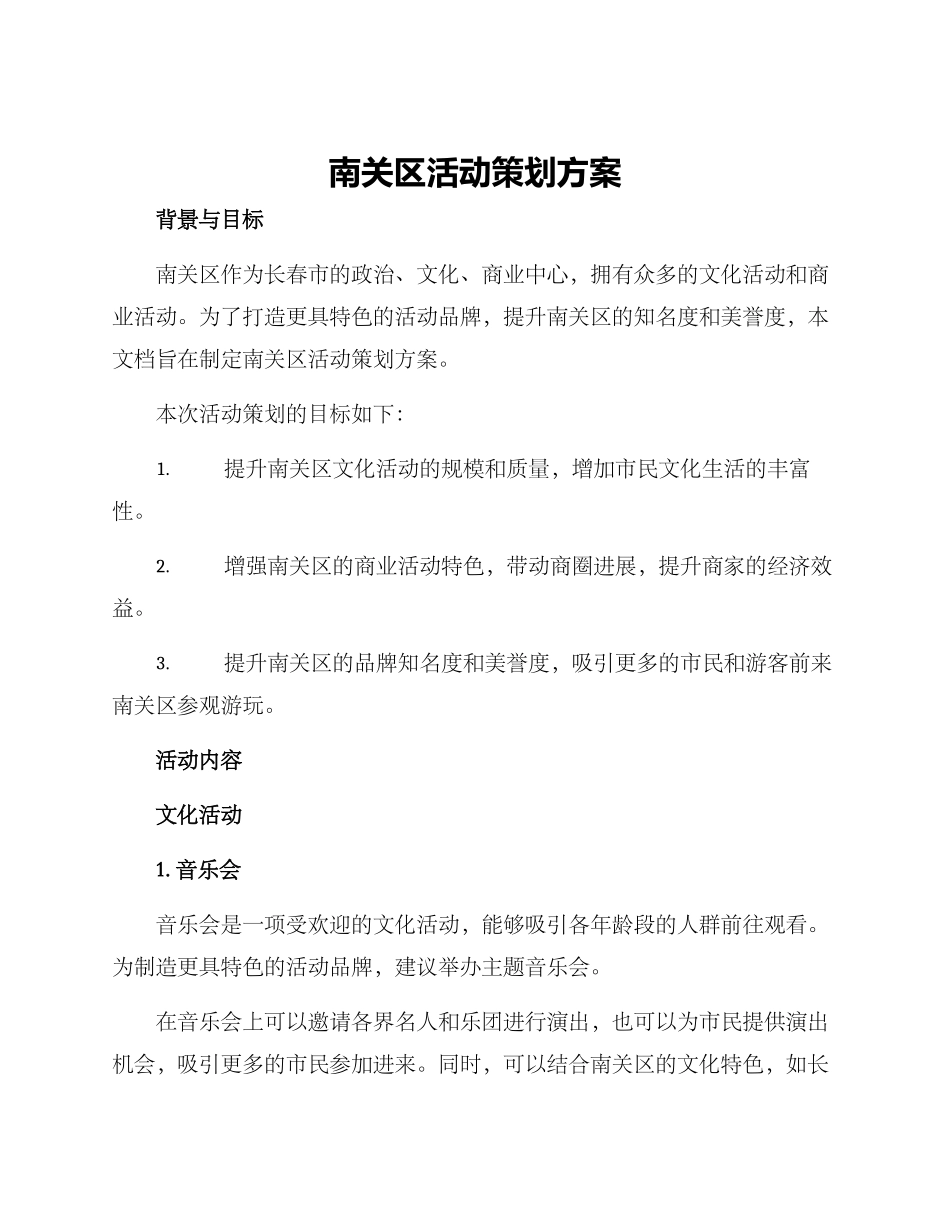 南关区活动策划方案_第1页