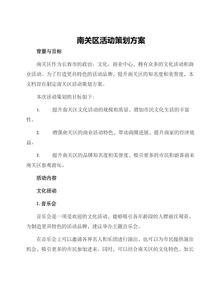 南关区活动策划方案