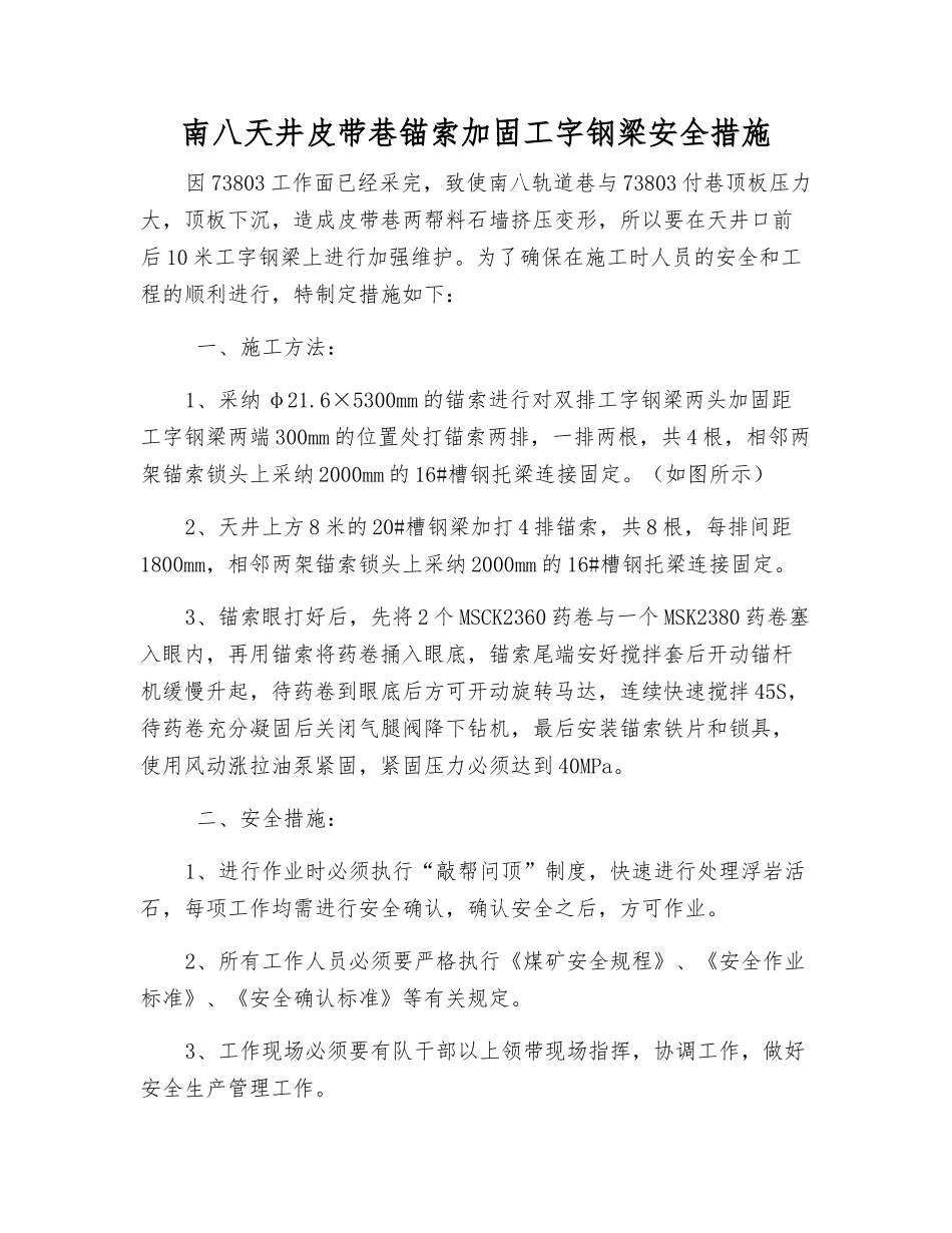 南八天井皮带巷锚索加固工字钢梁安全措施_第1页