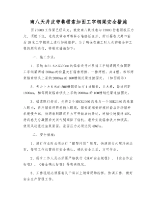 南八天井皮带巷锚索加固工字钢梁安全措施