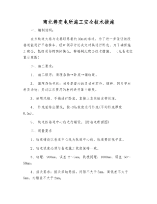 南北巷变电所施工安全技术措施