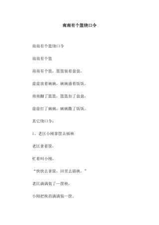 南南有个篮绕口令