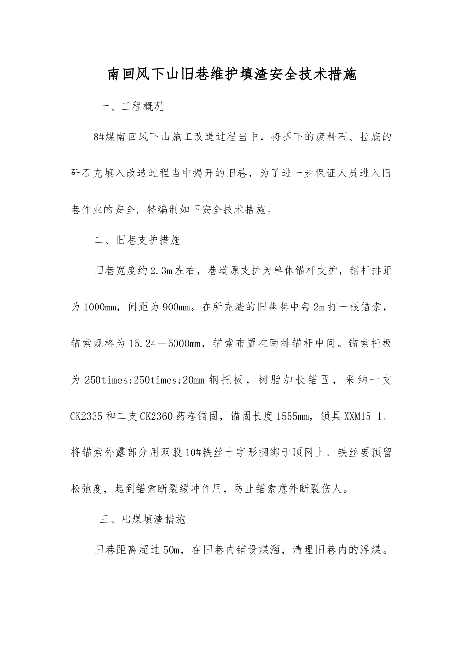 南回风下山旧巷维护填渣安全技术措施_第1页