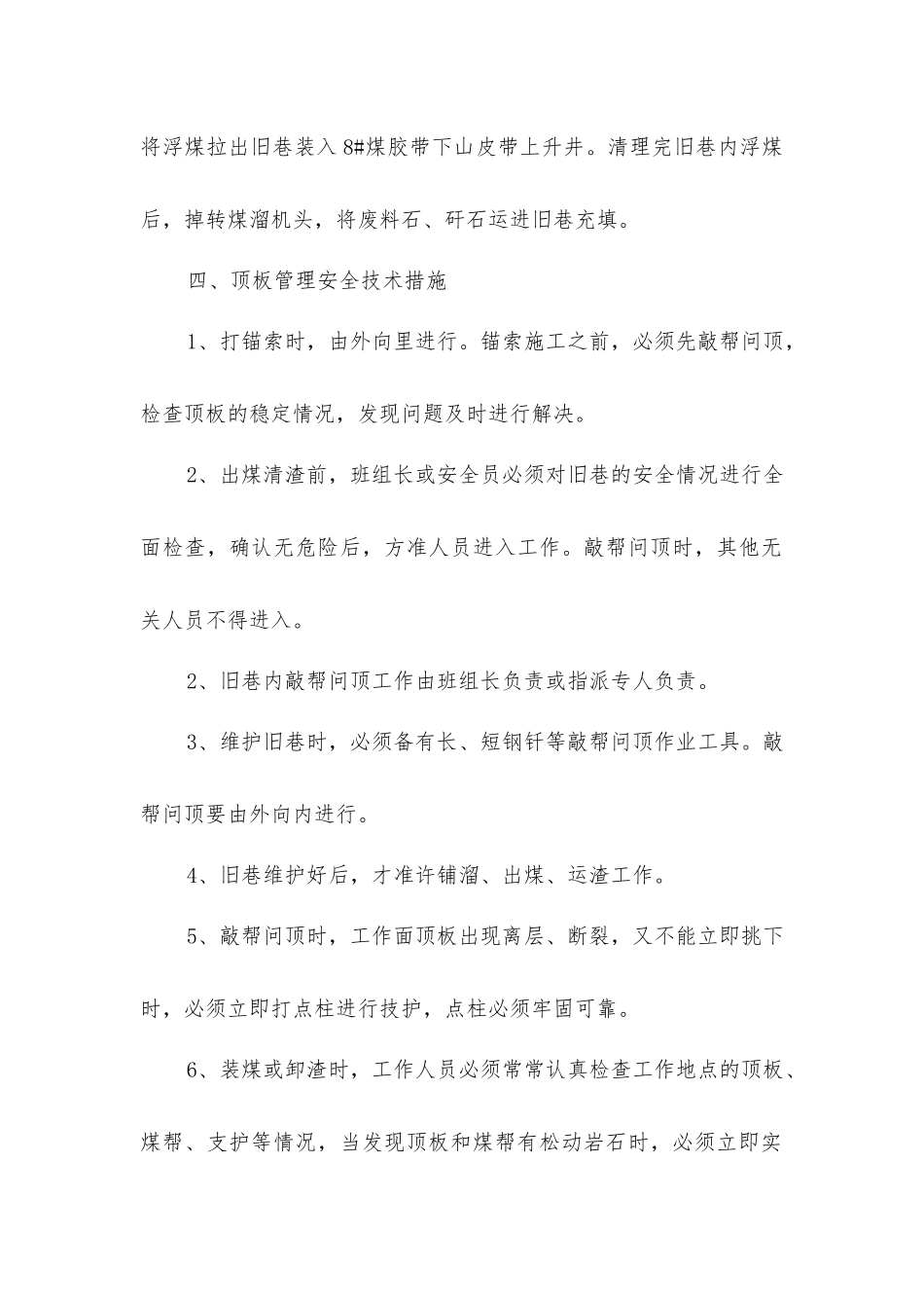 南回风下山旧巷维护填渣安全技术措施_第2页