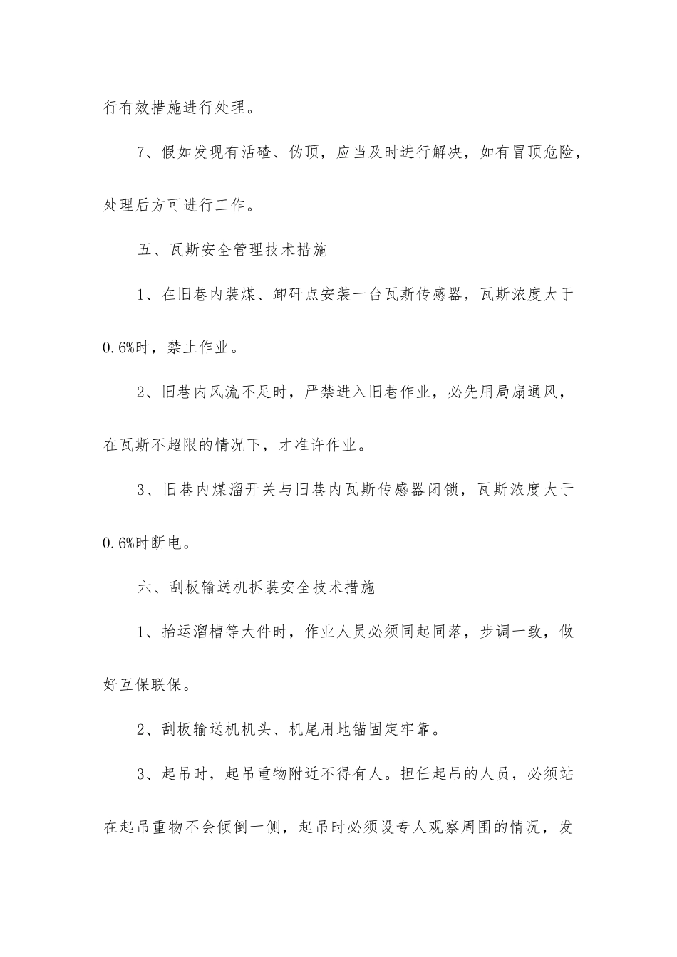 南回风下山旧巷维护填渣安全技术措施_第3页