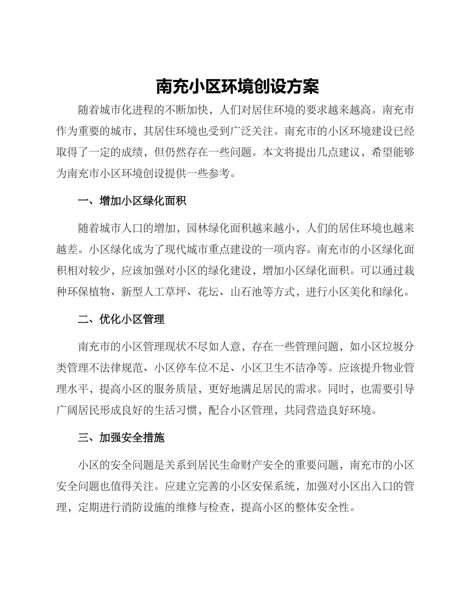 南充小区环境创设方案_第1页