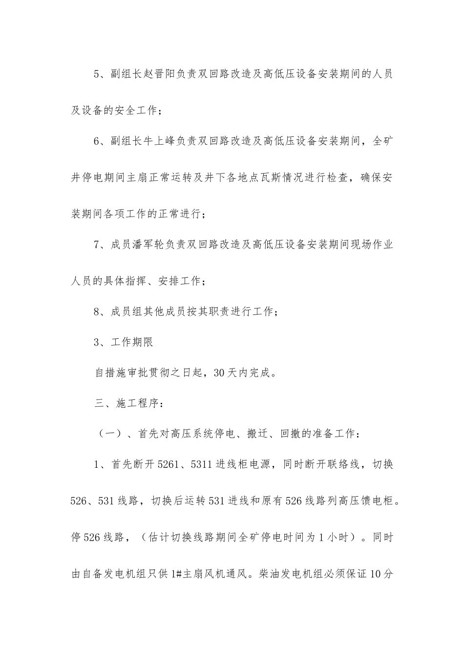 南凹寺煤业地面高低压配电室双回路改造及设备安装施工安全技术措施_第3页