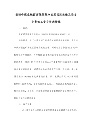 南凹寺煤业地面高低压配电室双回路改造及设备安装施工安全技术措施